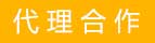 合作代理